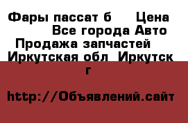 Фары пассат б5  › Цена ­ 3 000 - Все города Авто » Продажа запчастей   . Иркутская обл.,Иркутск г.